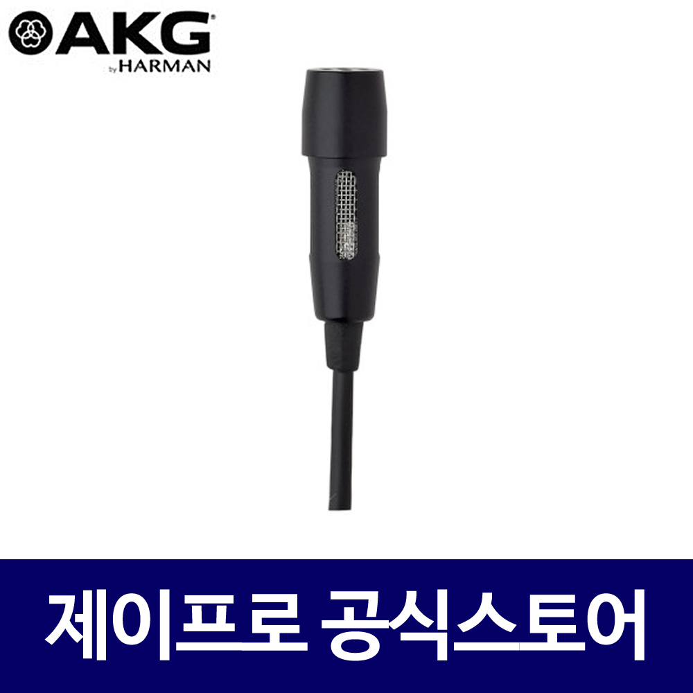 AKG CK99L 3핀 미니XLR 벨트팩마이크 행사용 공연용 강연용 무선 핀마이크 : 주식회사 제이프로