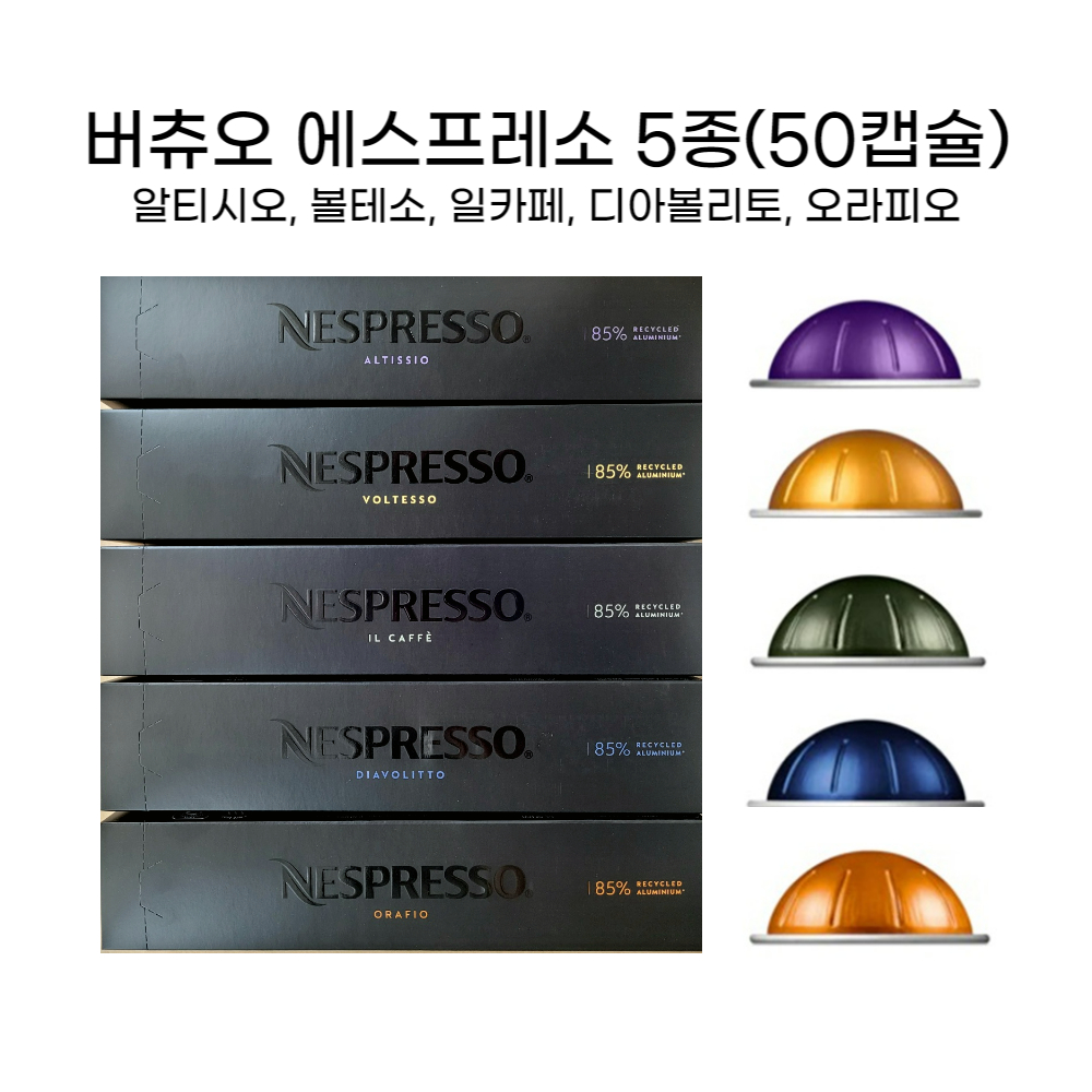 네스프레소 버츄오전용 에스프레소 5종 알티시오 볼테소 디아볼리토 일카페 오라피오 (50캡슐) : 쌍뚜