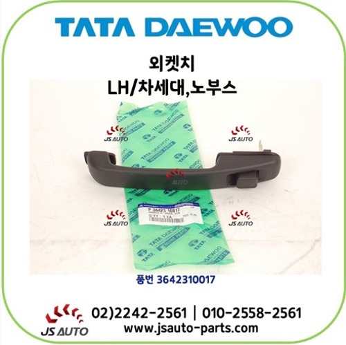 타타대우 외켓치 차문손잡이 운전석 LH  차세대 노부스 3642310017 : 제이에스오토
