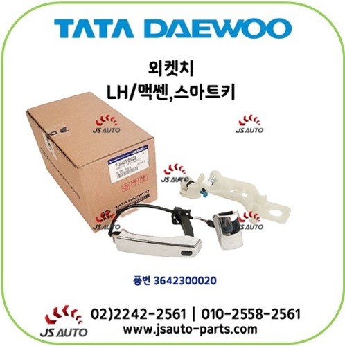 타타대우 외켓치 차문손잡이 운전석 LH 맥센 스마트키용 3642300020 : 제이에스오토