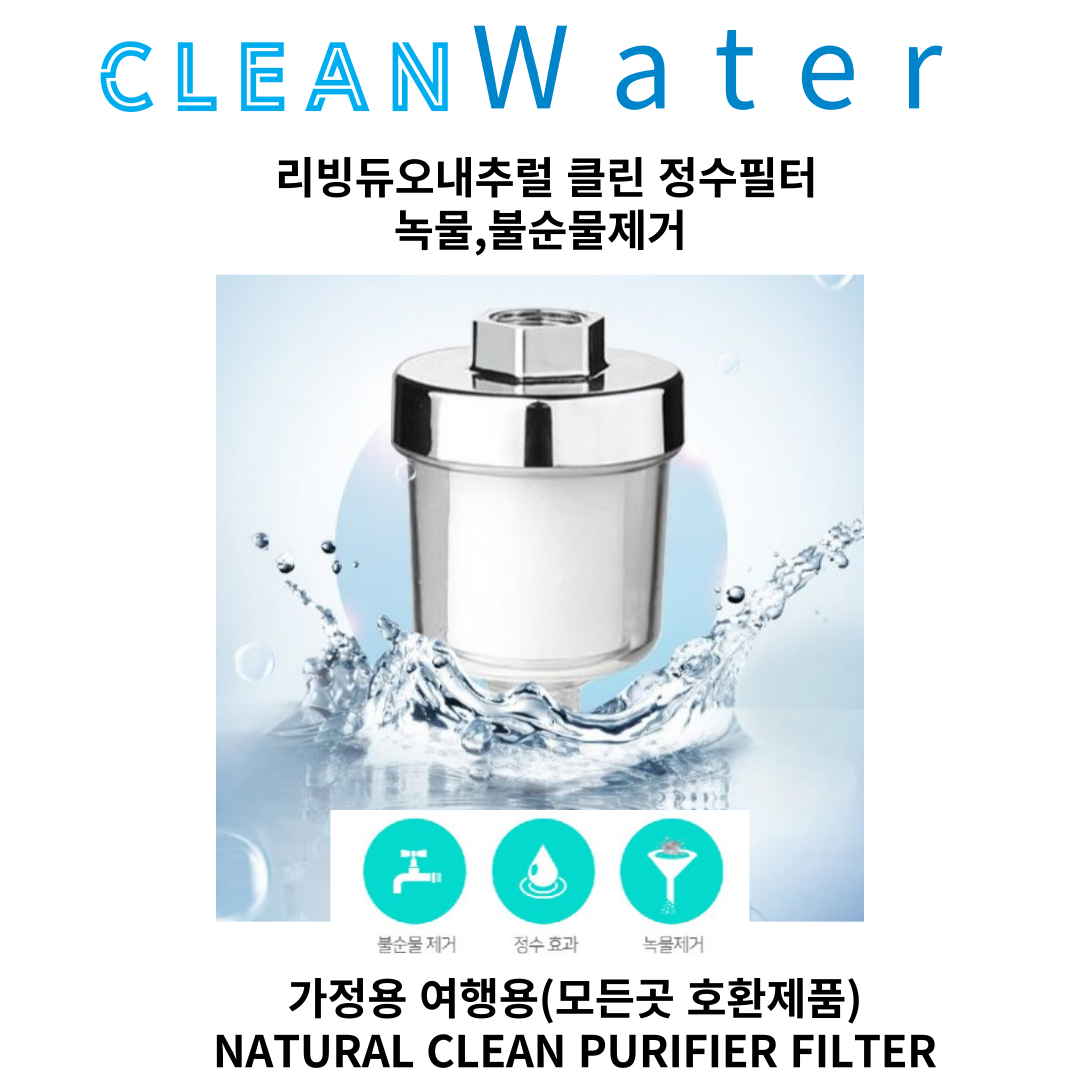 리빙듀오 내추럴 클린 정수필터 : 이브상사