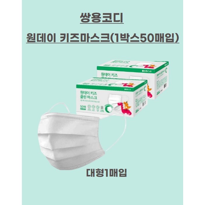 쌍용코디 원데이키즈마스크 (1박스 50개입)-숨시다 : 이브상사