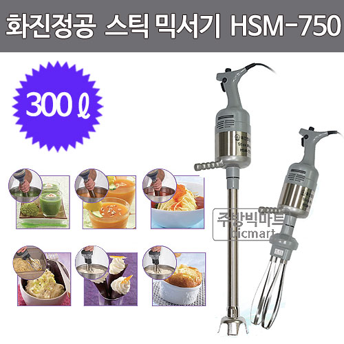 화진정공 스틱 믹서기 HSM-750 (300리터) 소스 믹싱/ 반죽기 /스틱믹서 / 핸드믹서기/ 화진믹서기 (거품기별매) : 주방빅마트