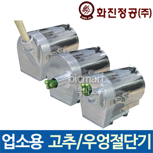 [화진정공] 고추 우엉 절단기 /고추절단기/ 우엉절단기 / 화진 절단기 /김밥기계 / 분식점 /야채절단기 : 주방빅마트