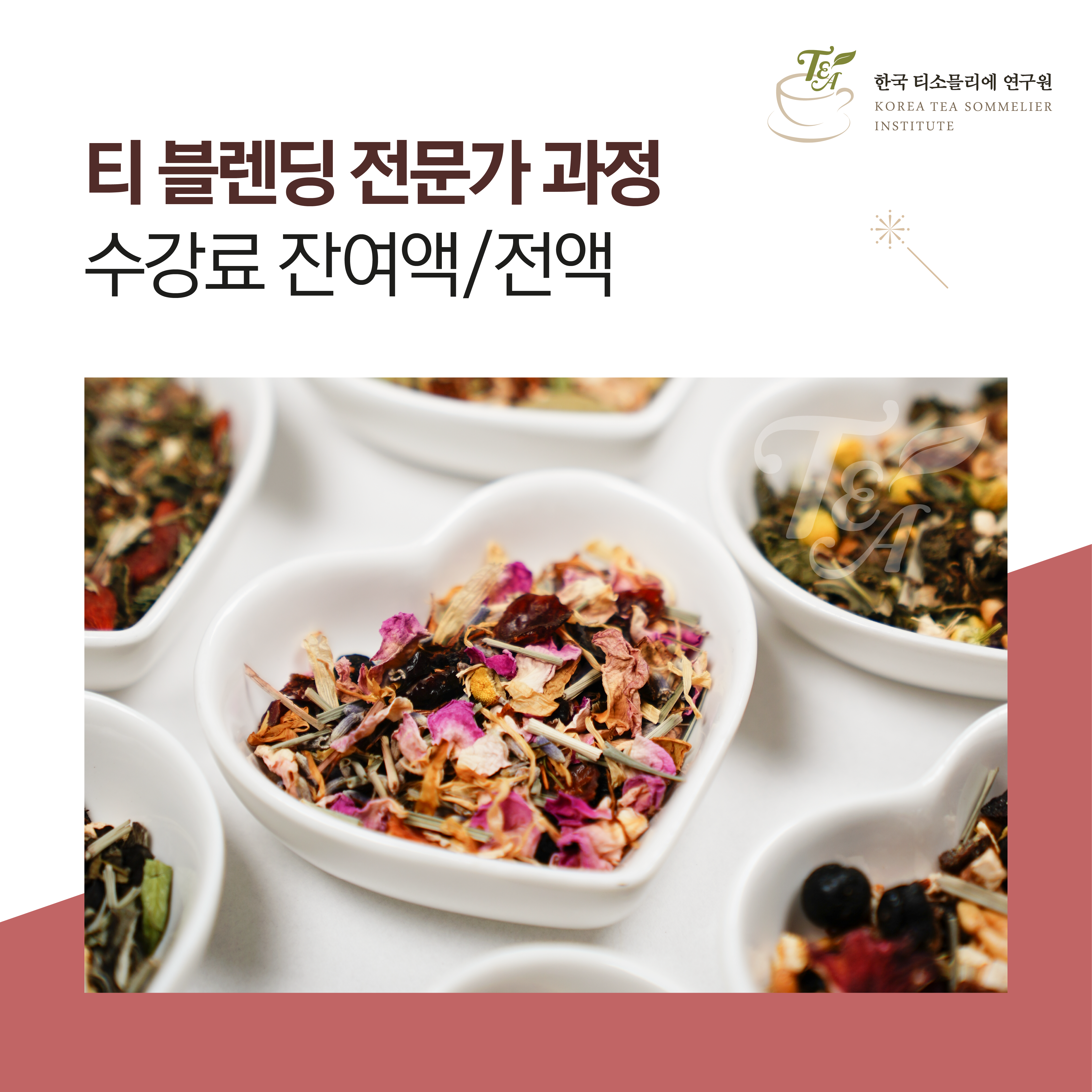 티블렌딩 전문가 과정(잔여액/전액) : 한국티소믈리에연구원
