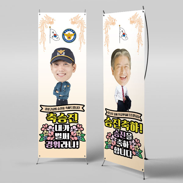 X배너 2948 / 진급 승진 배너 퇴임 퇴직 축하 문구 플랜카드 1회 수정 로고X 미니 : 파티붕붕