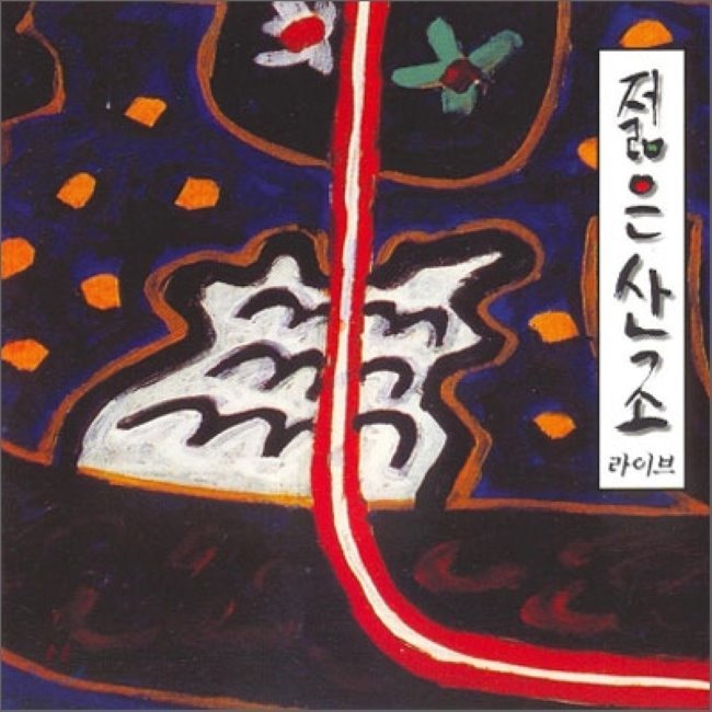 [CD] 젊은산조 라이브 : 예스24
