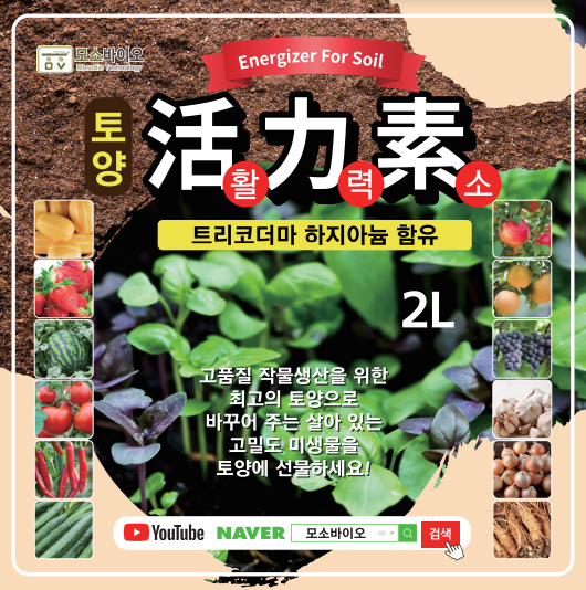 가장 효과적인 미생물 배양 원액 제품 토양활력소 2L : 제이와이케미컬