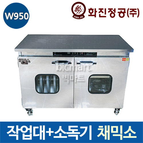 [화진정공] 주방용 스탠드 겸용 소독기 채믹소 (950x490x680) 업소용 소독기/ 소독고 /주방 작업대 /열풍 살균 건조 : 주방빅마트