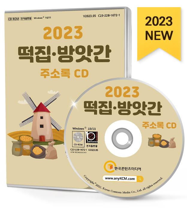 2023 떡집·방앗간 주소록 CD - 기름집, 떡, 한과, 떡류제조, 떡카페, 떡케이크, 방앗간, 정미소, 제분소 등 약 2만 6천 건 수록 : CD114