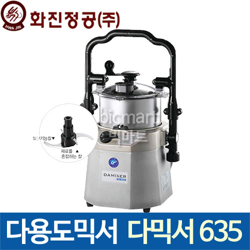 [화진정공] 다믹서 635 / 업소용 대용량 믹서기 / 야채 고기 다지기 / 절단기 / 믹서기 / 분쇄기 /단체급식/ 병원 : 주방빅마트