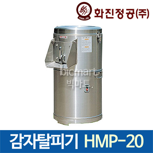 [화진정공] 감자탈피기 HMP-20 감자박피기 / 화진 감자 탈피기 / 감자 고구마 당근 껍질 제거 /고정식/ 이동식 : 주방빅마트