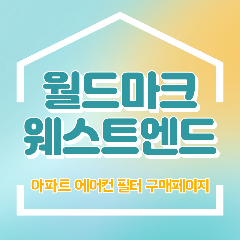 월드마크웨스트엔드 아파트 에어컨 필터 : 엘엔에이치 컴퍼니
