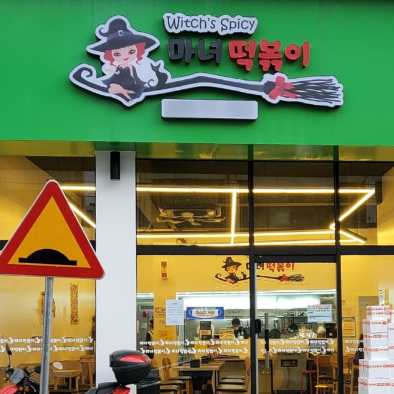 대전 마녀떡볶이 오뎅볶이 어묵볶이 1~2인분 순한맛 아이간식 캠핑음식 밀키트 : 인생식탁