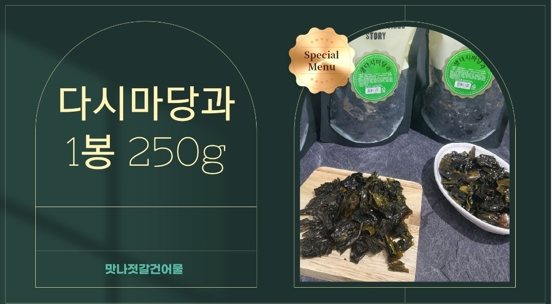 달콤한 간식 주전부리 생다시마 당과 다시마칩 : 맛나젓갈 건어물