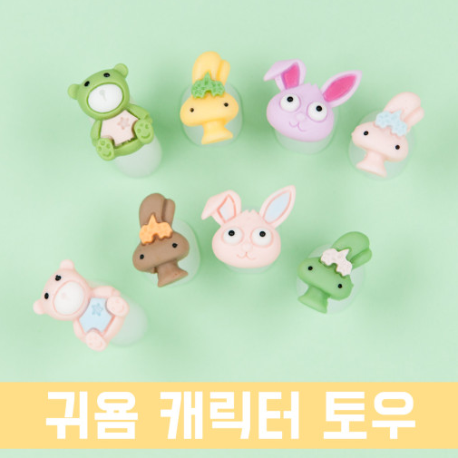 캐릭터 토우세퍼레이터 8종 : 네일컴퍼니