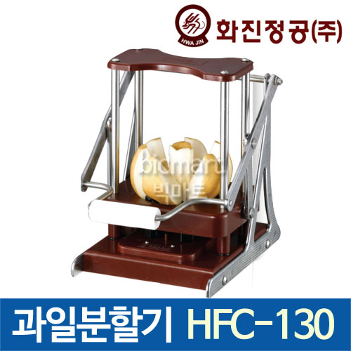 [화진정공] 과일 분할기 HFC-130 SP /사과,배,단감,오렌지 과일분할기 / 과일 커터기 / 과일 슬라이서/ 과일배분기 : 주방빅마트