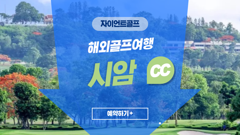 시암cc : 자이언트골프서울