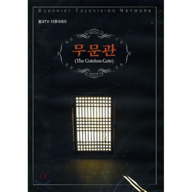 [DVD] 무문관 (불교 TV 다큐시리즈 DVD) : 예스24
