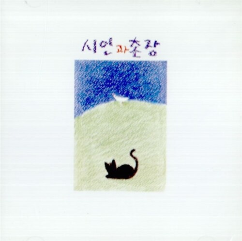 시인과 촌장 1집 - 푸른 돛 사랑일기 [CD] : lp 앤 레코드