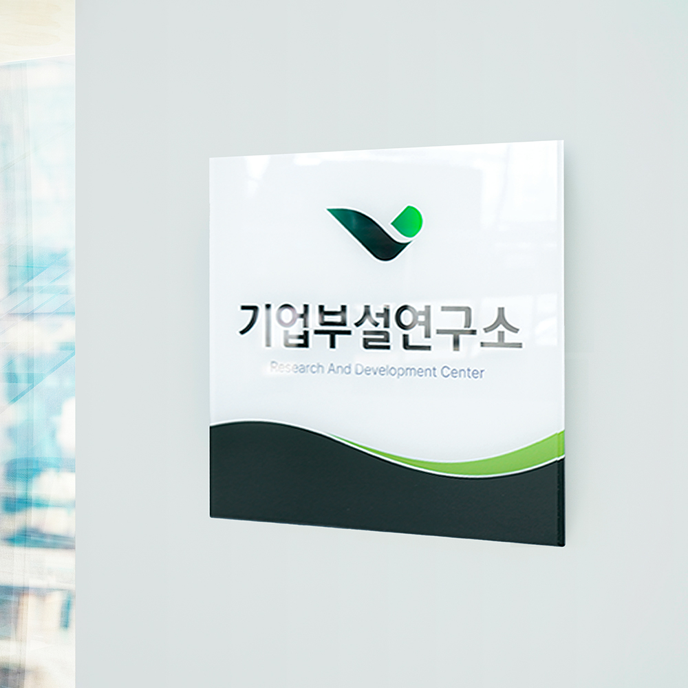 기업부설연구소 현판 연구개발 벤처기업 회사 전담부서 아크릴간판 디자인01 일반형 20×8 : 아크릴팩토리