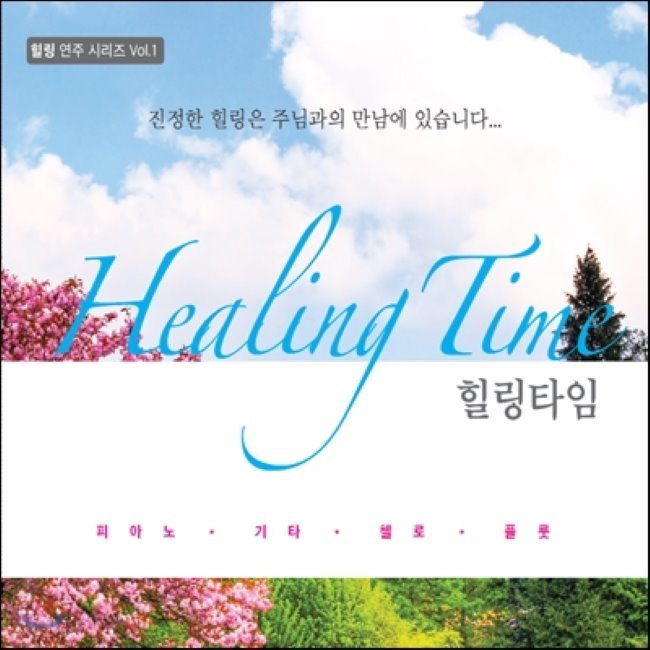 [CD] 힐링타임 (Healing Time) : 예스24