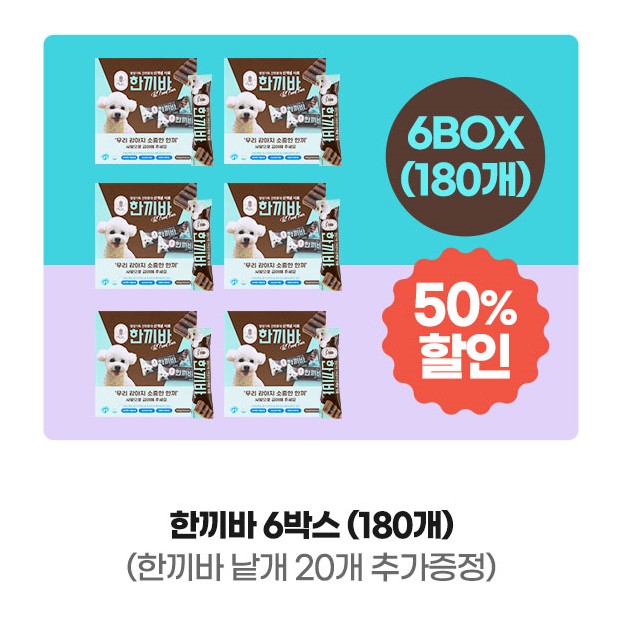 [Live단독] 파브르 한끼바 곤충단백질 저알러지 강아지 사료 6BOX 180개+20개 : 제이케이 스토어