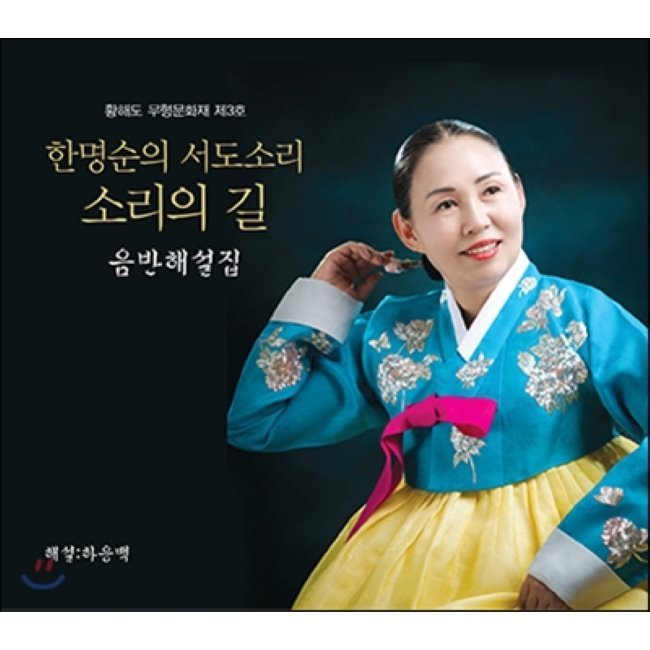 [CD] 한명순의 서도소리 - 소리의 길 (5CD+해설책자) : 예스24