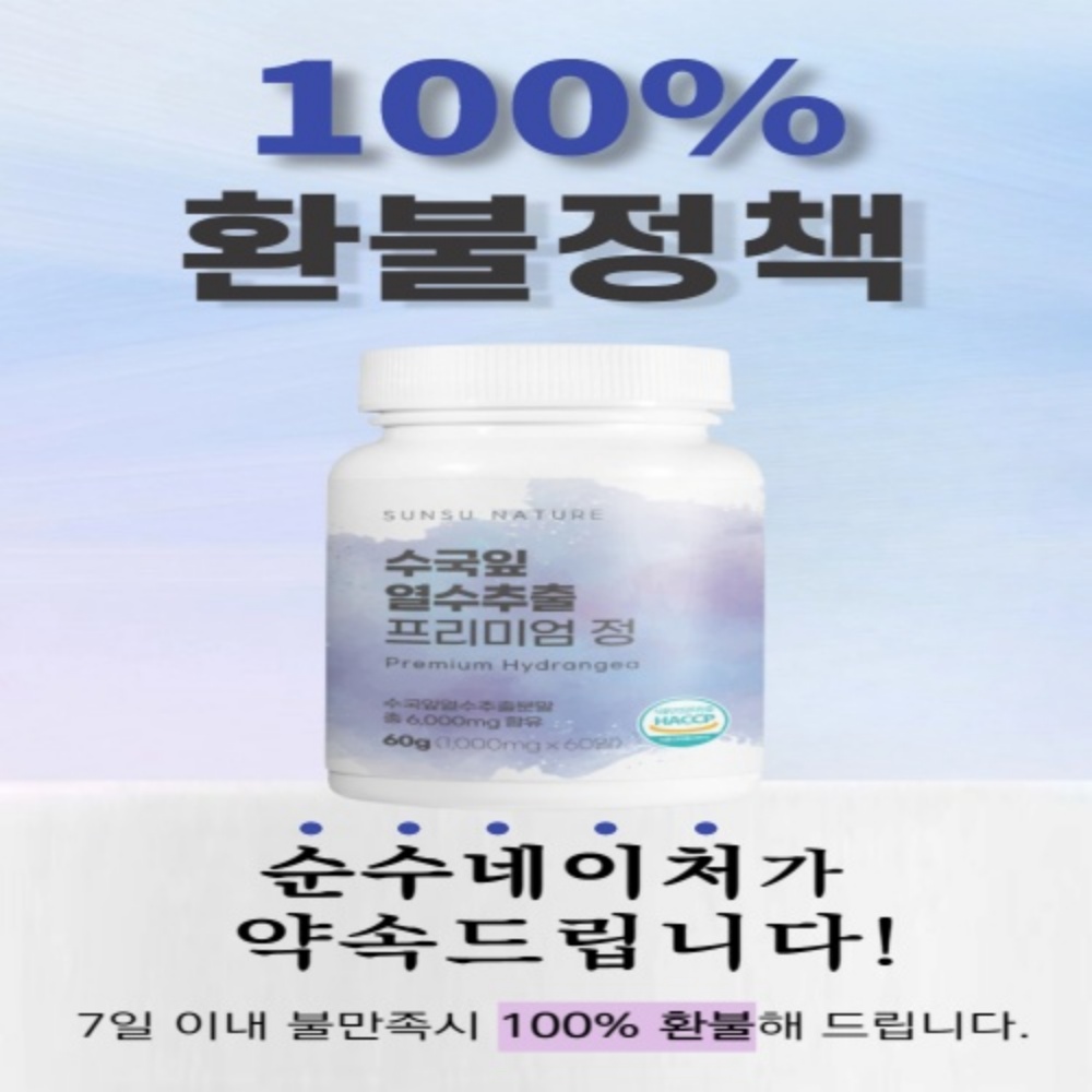 수국잎열수추출물 수국잎추출물 ampk 효능 60정 2개월분 : 순수네이처