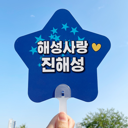 진해성 부채 진해성 굿즈 응원도구 : 크리에이티브JS