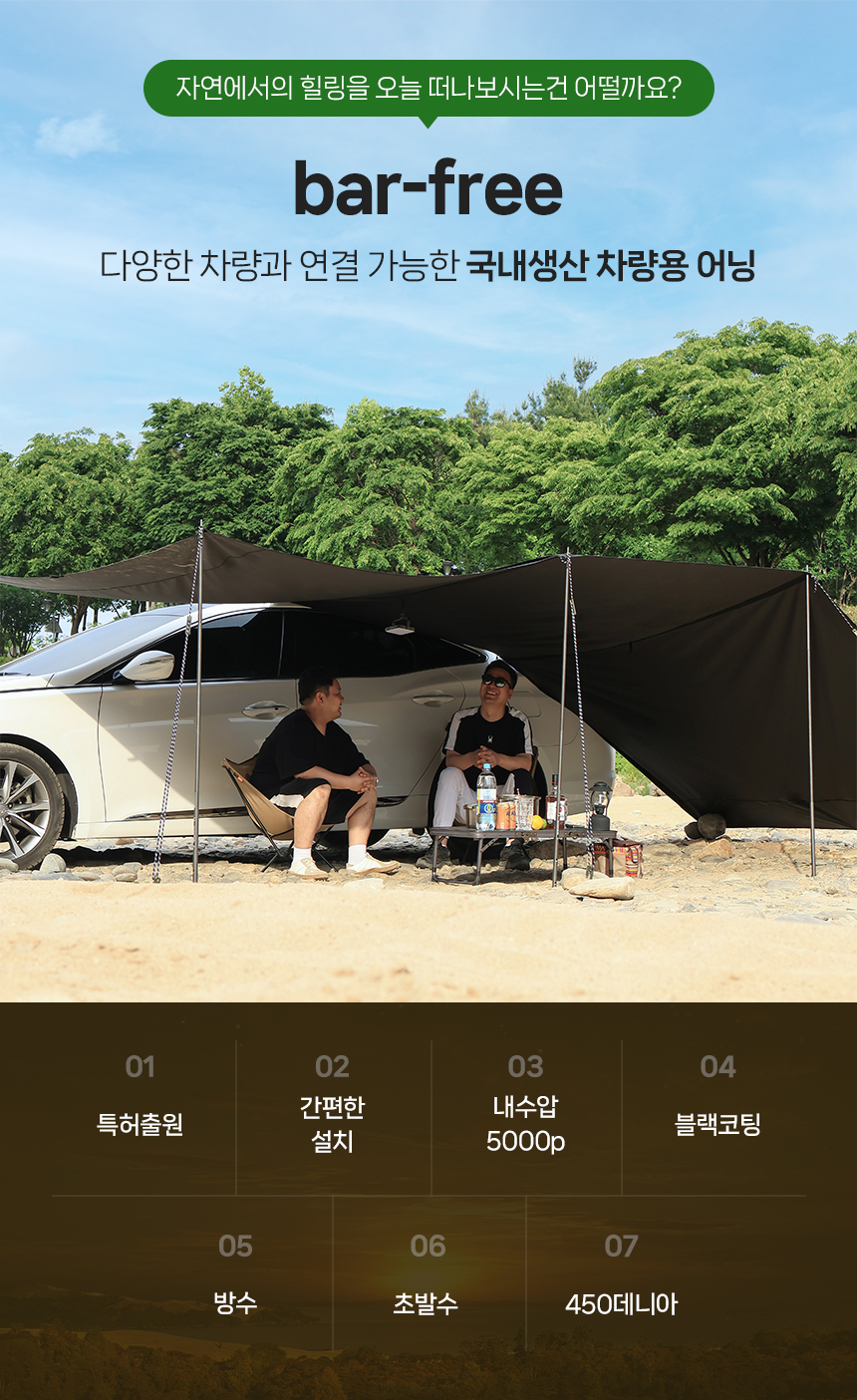 미니멀 캠핑용품 가로바없는 차량어닝 바프리 : bar-free