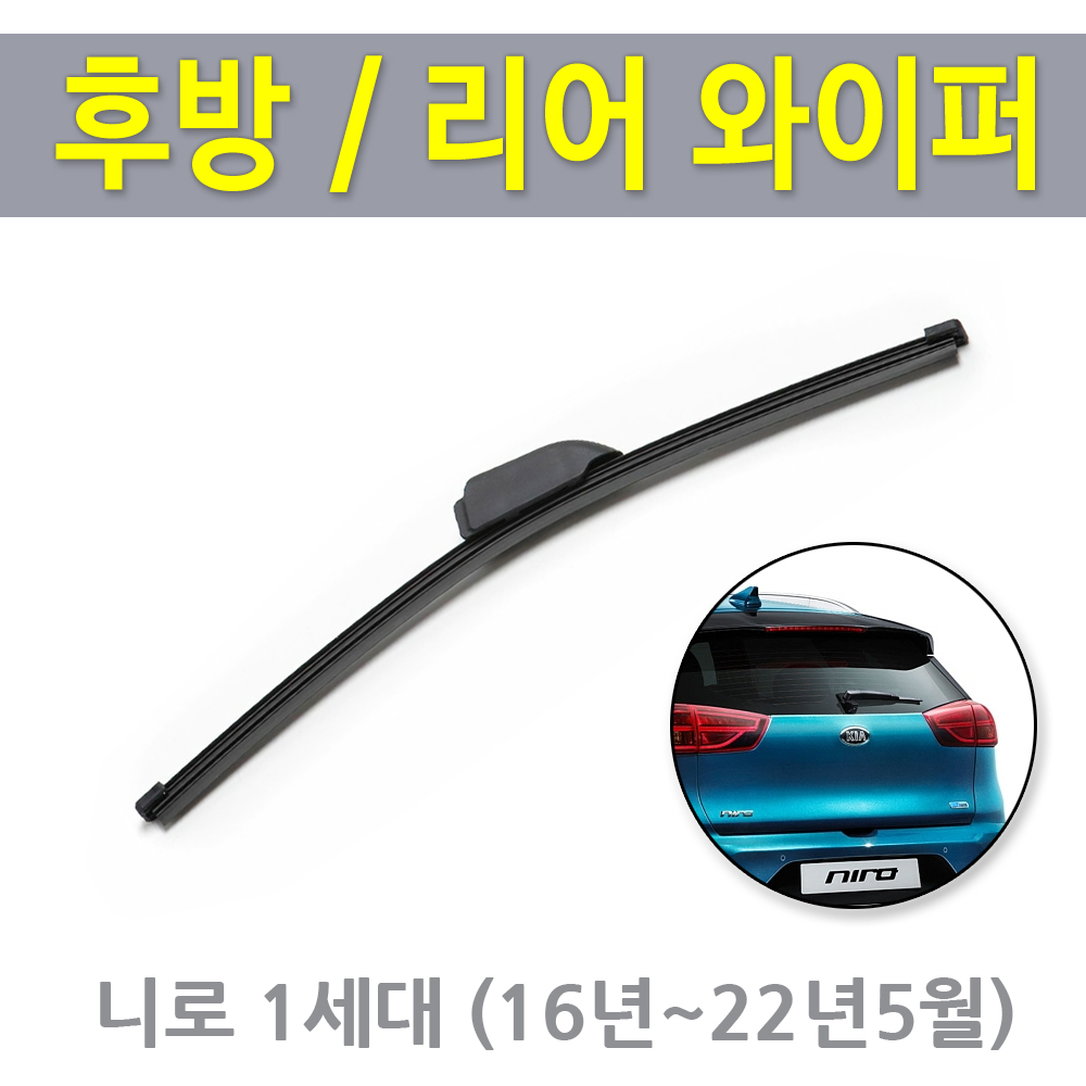기아 니로 와이퍼 자동차 뒷유리 후방 리어 와이퍼 330mm : 성진카