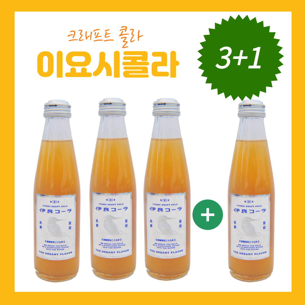 이요시 크래프트 콜라 일본수제콜라  200ml  3병 +1병 : 고방 크래프트