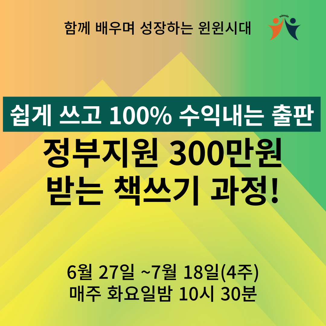 쉽게 쓰고 100% 수익내는 출판 : 윈윈시대