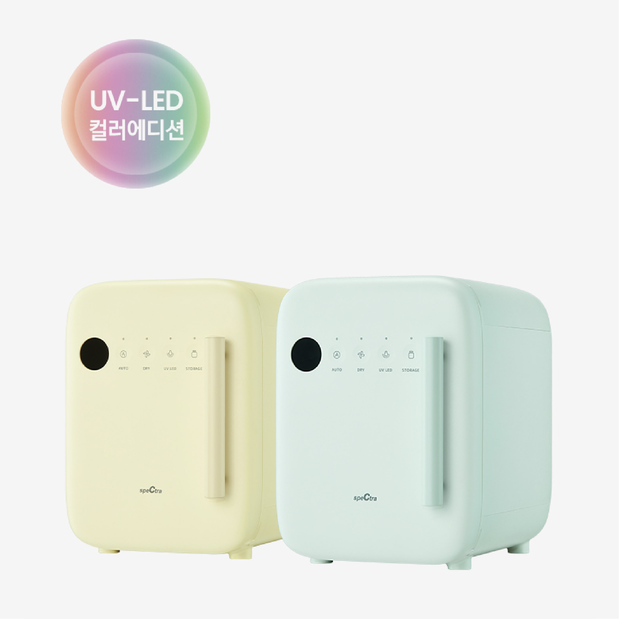 스펙트라 UV-LED 젖병소독기 컬러에디션 : 스펙트라