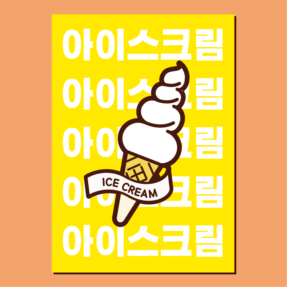 아이스크림 포스터 (소프트아이스크림 디저트 카페 무인가게 24시) 01 : 헬로우 아이