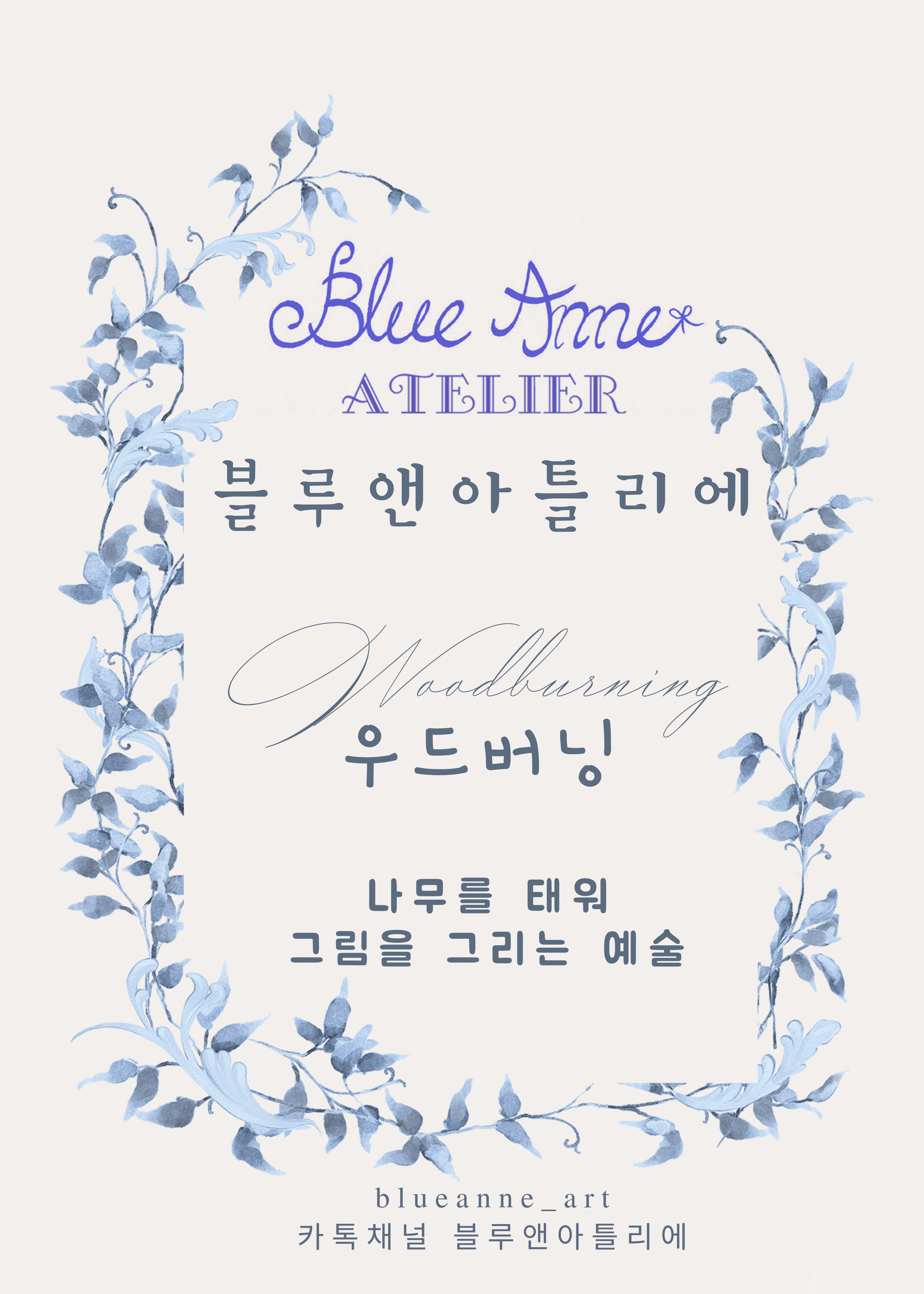 블루앤 우드버닝 customize (커스터마이즈)(맞춤 제작) 추가 : 블루앤아틀리에
