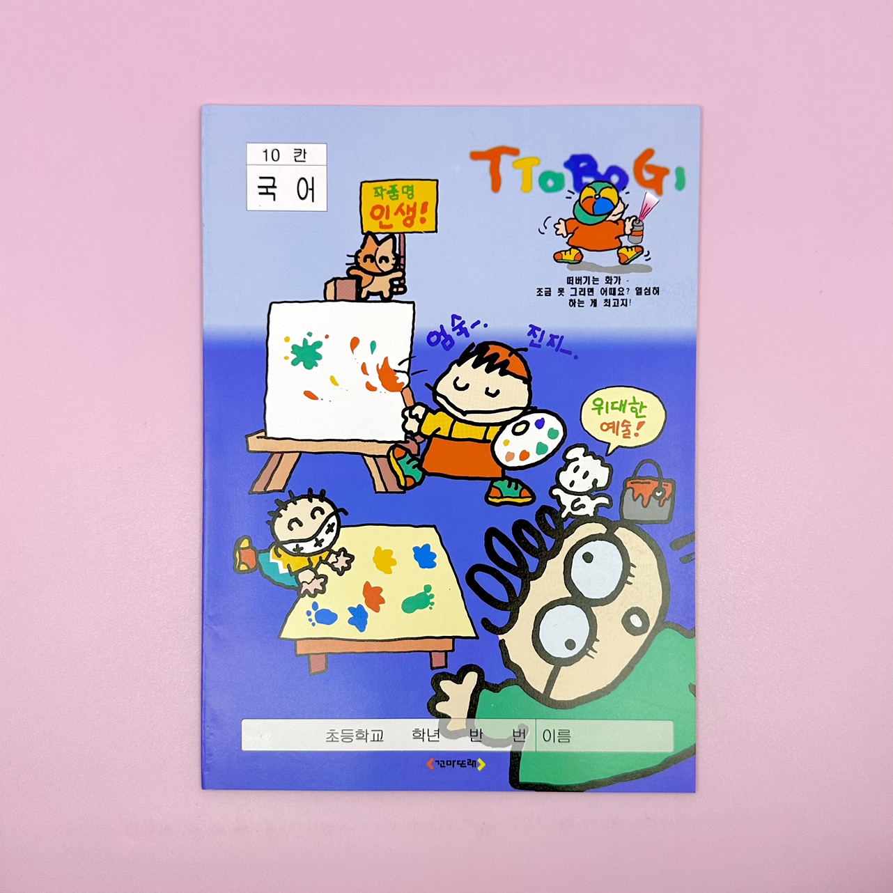 고전문구 92 바른손 꼬마또래 떠버기 공책 노트 : 복동이네 문방구