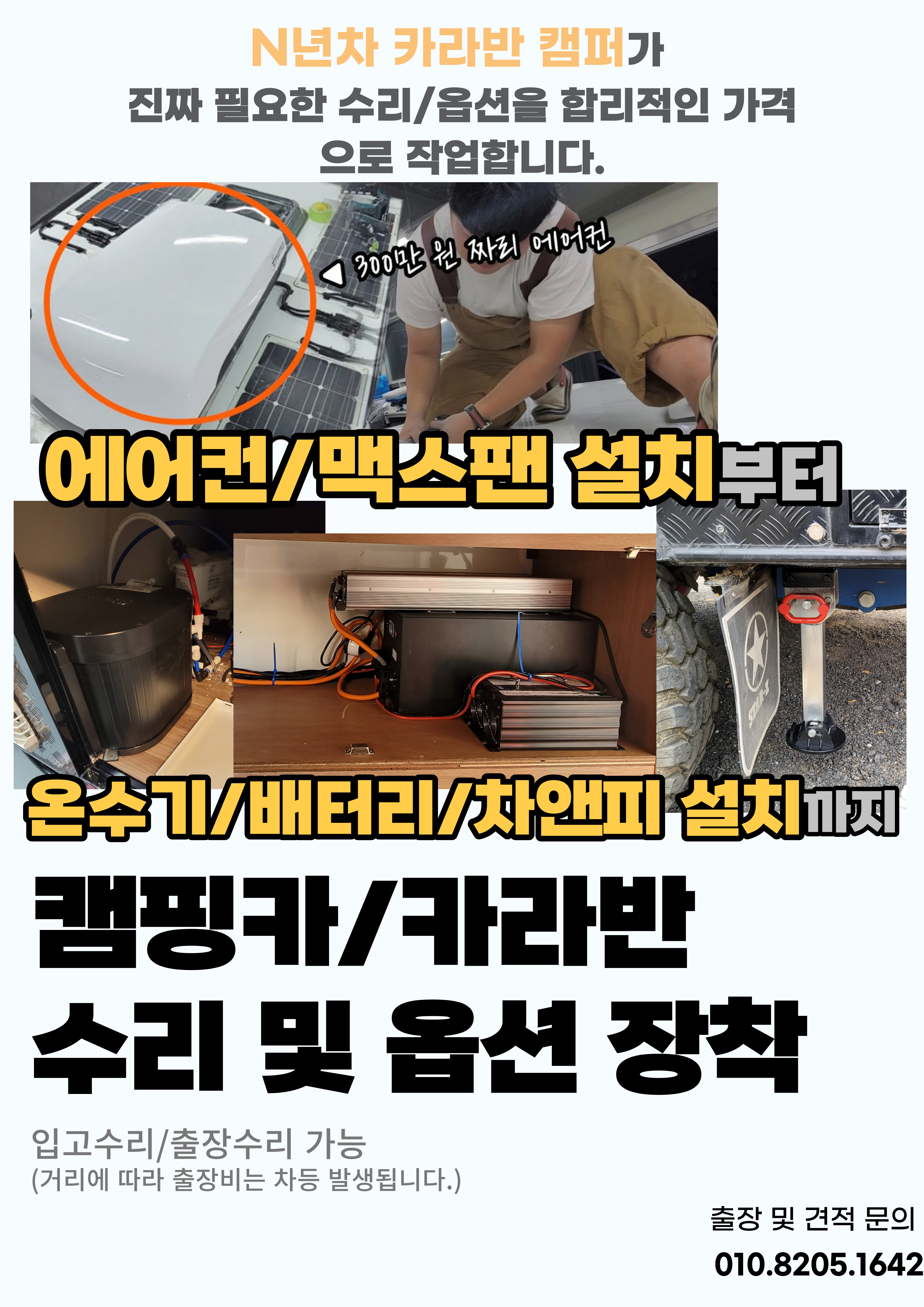 카라반 캠핑카 트레일러 출장수리 에어컨 설치 용인수리 옵션장착 누수작업 AS 전기수리 : 얼룩소의 캠핑공방