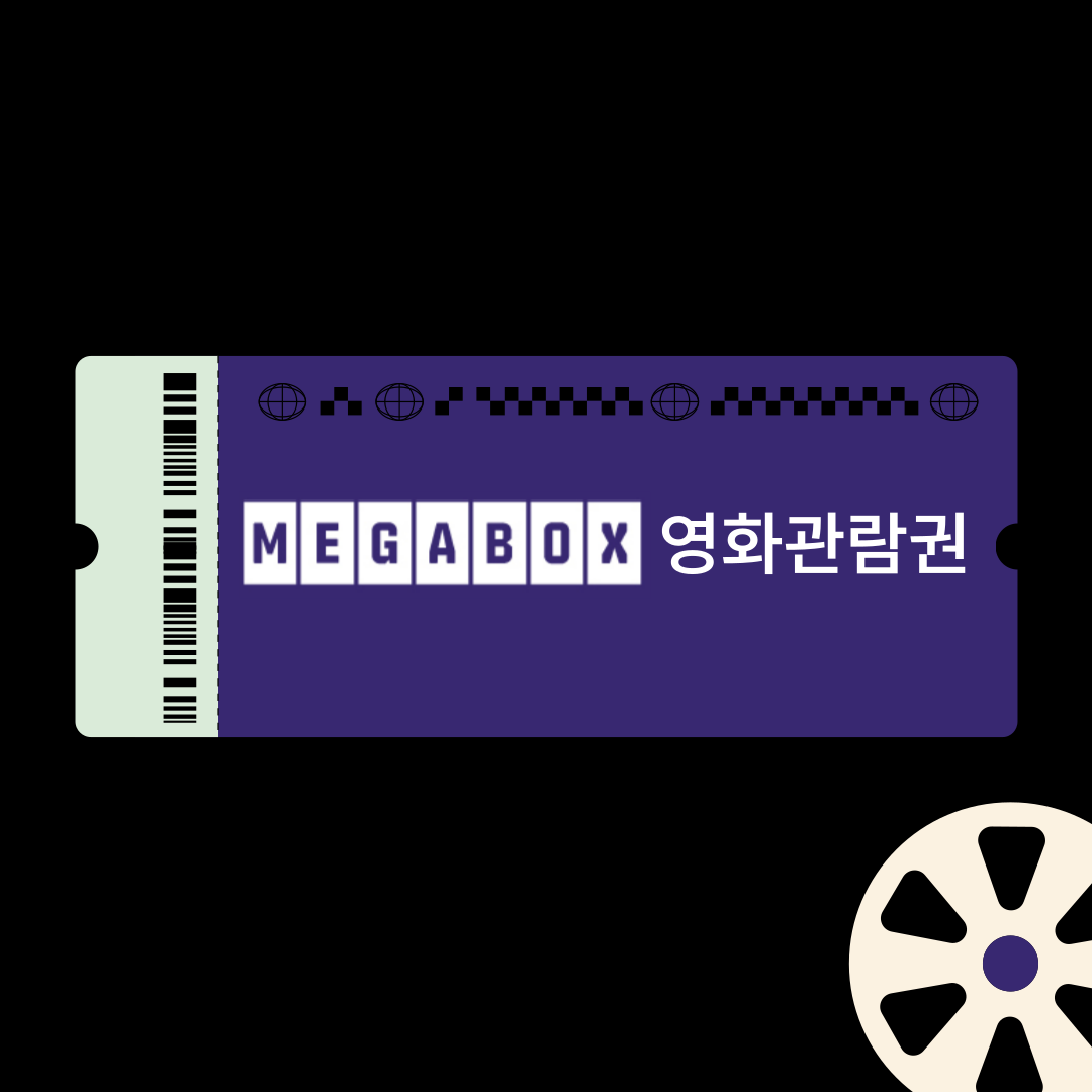 메가박스 할인 예매 (실시간) 가격 티켓 관람권 쿠폰 영화 권 표 기프티콘 문화의날 컴포트 더부띠크 : 영화할인은티켓팅박스