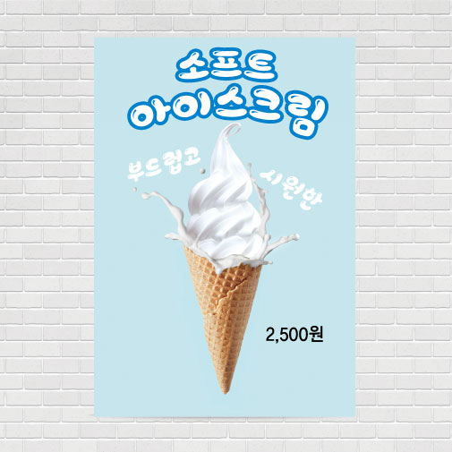 소프트우유 아이스크림 포스터 PO-3555 A4 : 디자인킹