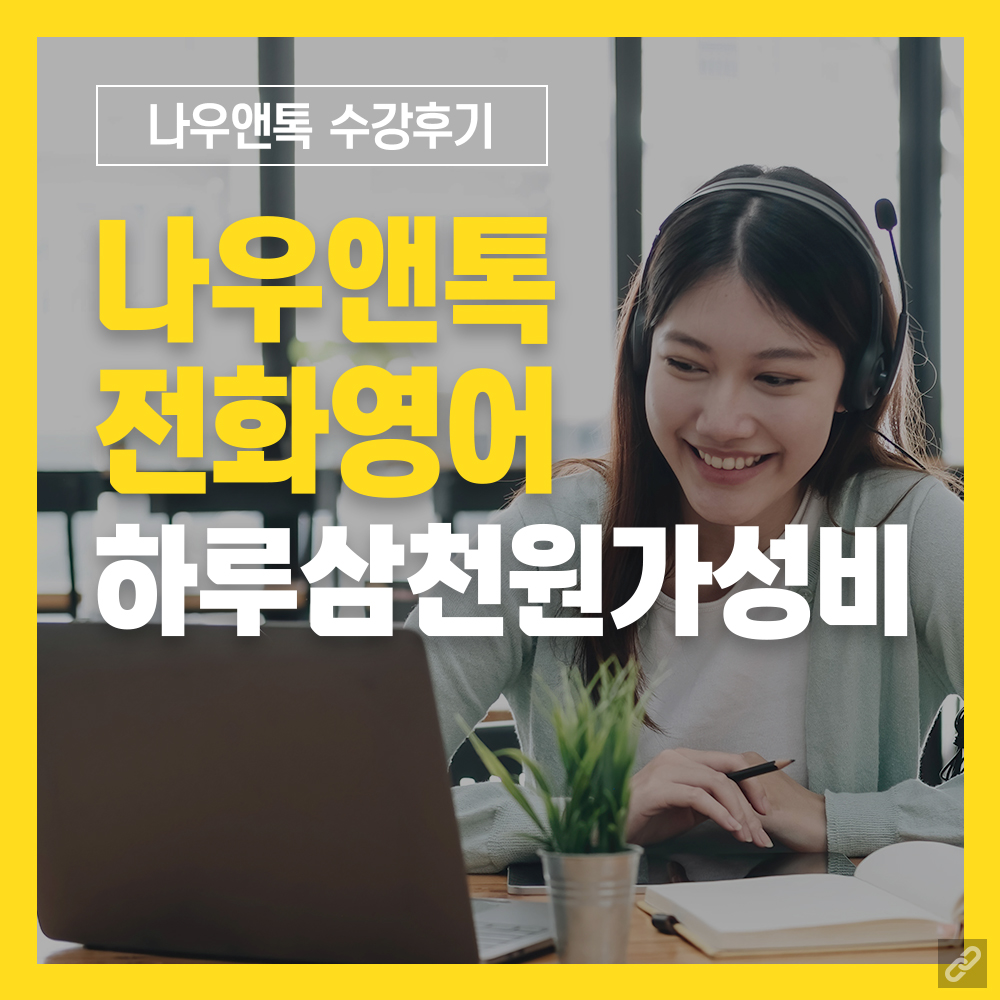 전화영어 화상영어 성인 어린이 초등 원어민 나우앤톡 : 나우앤톡