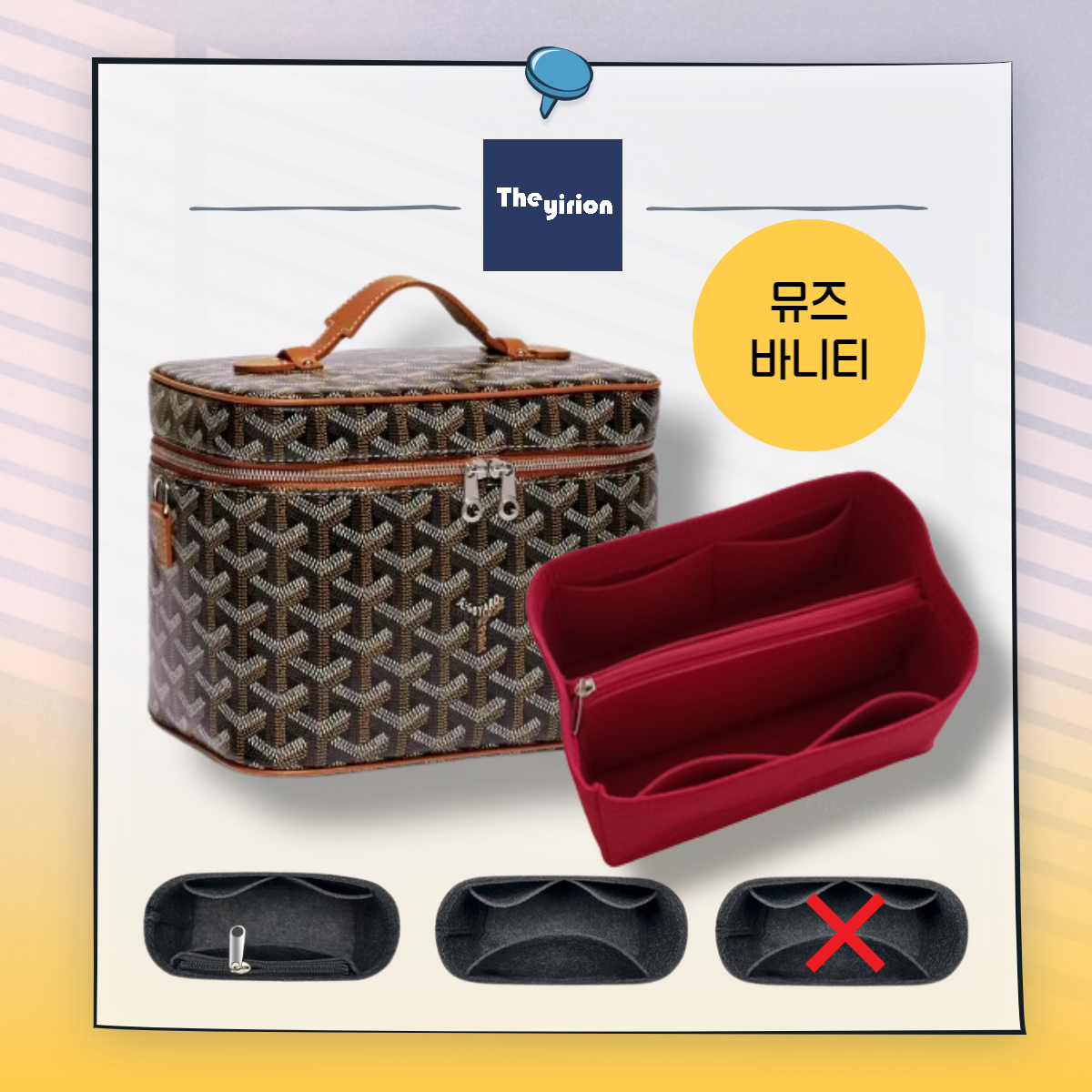 고야드 뮤즈 바니티 뮤즈 베니티 16 cm x 14 cm x 20 cm 이너백 : 더이리온