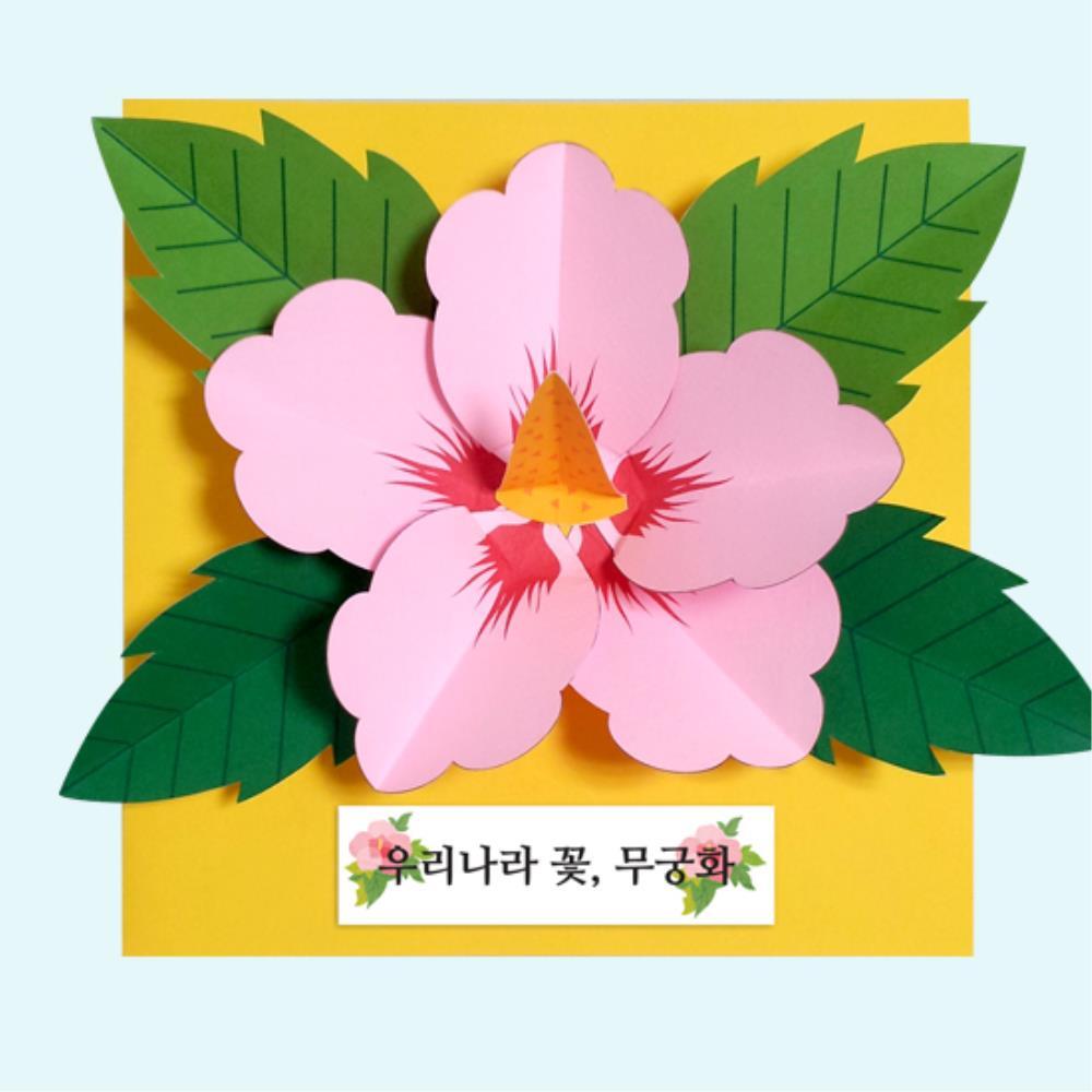 독서논술 독후수업 우리나라꽃 무궁화 팝업북 만들기 5인 놀이장난감 손힘기르기 유치원 : 다-담아