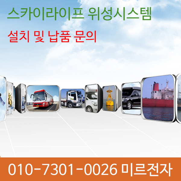 차량용위성안테나/스카이라이프 위성안테나설치/SLT시스템/LTE시스템/위성안테나AS/캠핑카/안테나설치 : 미르전자
