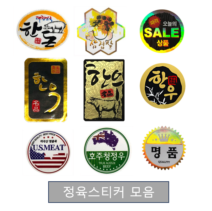 정육 포장 스티커 한돈, 한우, 명품 스티커 : 도매팩