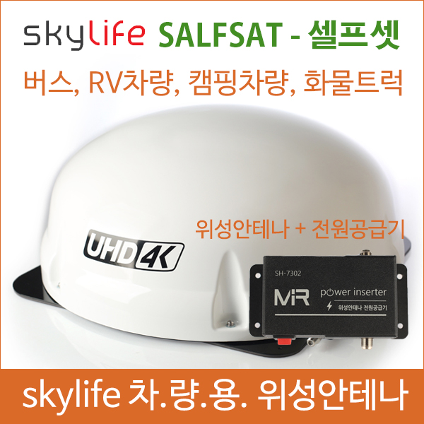 차량용위성안테나 / 셀프셋 / selfsat / 스카이라이프 /캠핑용품/ 캠핑카 / 45인승버스위성안테나 /25인승버스 /버스tv / 자동안테나... 