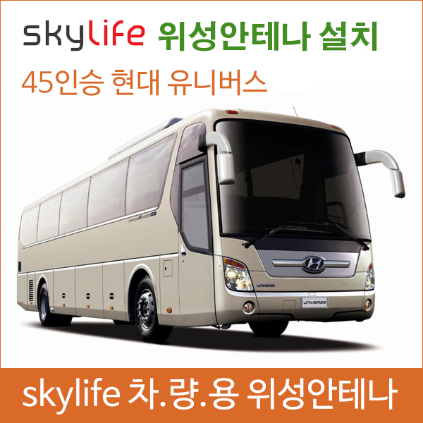 차량용위성안테나 / 유니버스 / 스카이안테나 / 스카이라이프 /캠핑용품/ 캠핑카 / 45인승버스위성안테나 /25인승버스 /버스tv / 자동안테나... 
