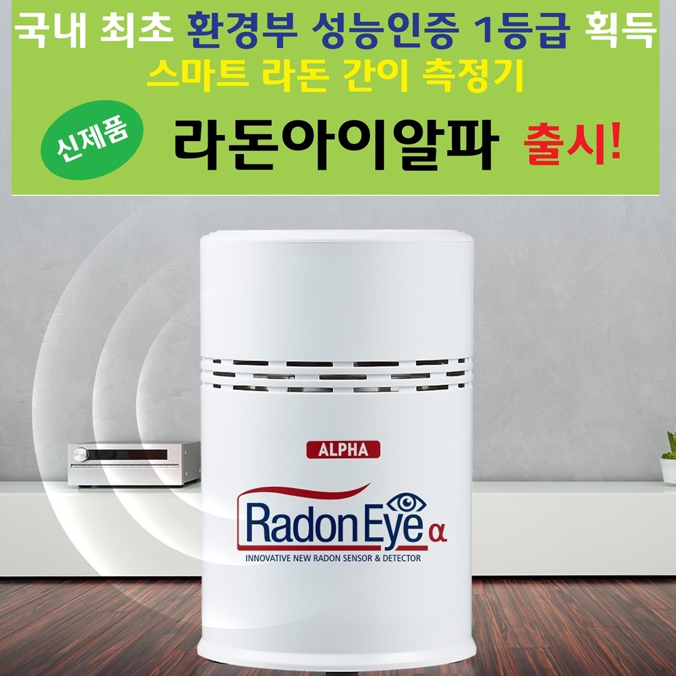 라돈측정기 대여 라돈아이 : 스마트후