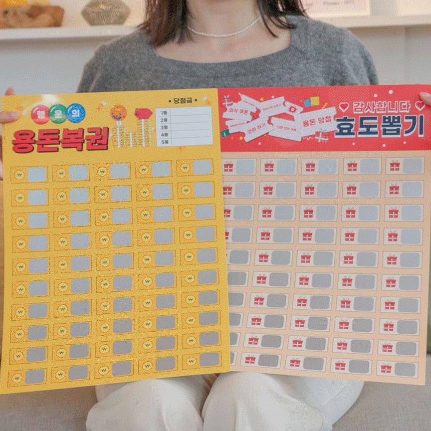 뽑기판제작 용돈 효도 복권 쿠폰 이벤트 추억의뽑기판 : 비에브리